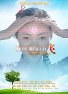 谁的眼泪在飞完整版