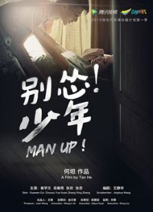 别怂少年