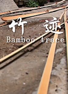 竹迹微电影