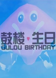 鼓楼生日免费观看