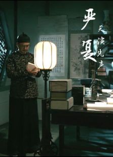 严复微电影免费观看