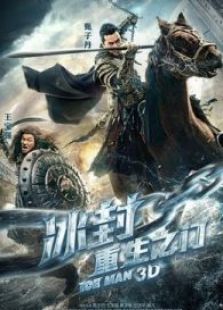 冰封重生之门粤语