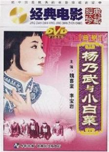 杨乃武与小白菜1962