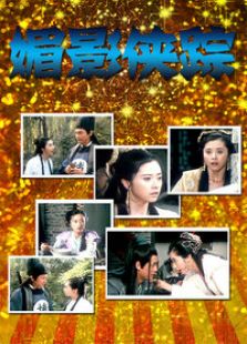 媚影侠踪完整版
