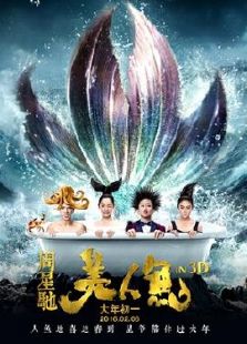 美人鱼3D完整版