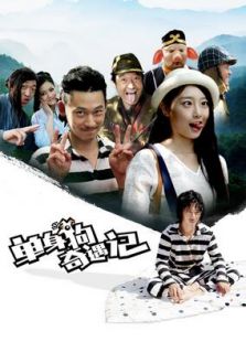 单身狗奇遇记完整版