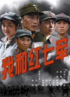 我和红七军完整版