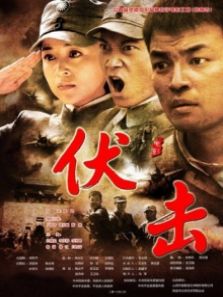 伏击完整版