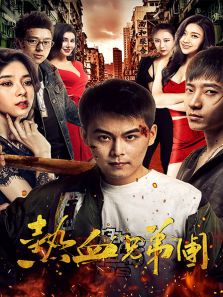 热血兄弟团完整版
