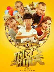 好小子好功夫完整版