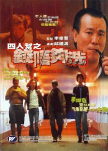 四人帮之钱唔够洗完整版