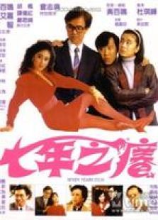 点击播放《七年之痒[1987]》