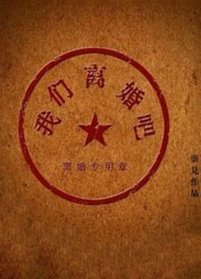 我们离婚吧微电影