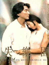 《失乐园》电影-高清完整版在线观看-2345影视