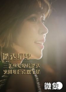 选秀星梦微电影免费观看