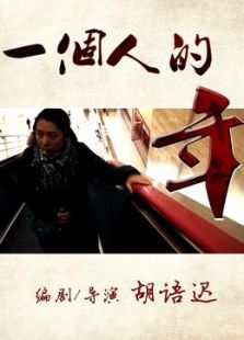 一个人的年免费观看