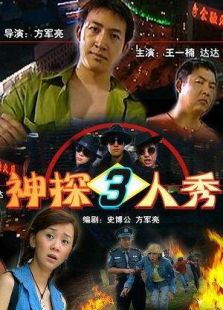 神探三人秀完整版