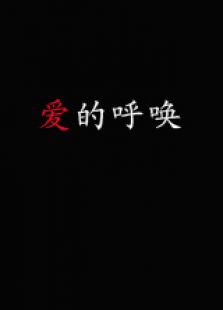 爱的呼唤上微电影