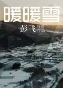 暖暖雪微电影