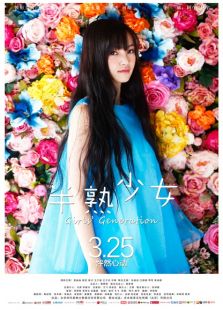 半熟少女(2016)
