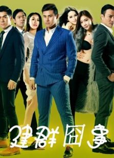 建群囧事完整版