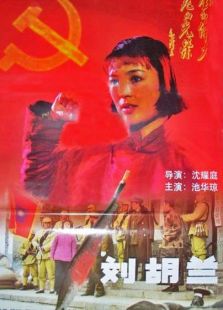 点击播放《刘胡兰[1996]》