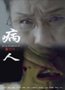 病人微电影