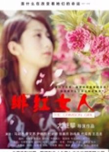绯红女人微电影免费观看