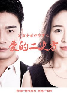 美丽乡村那些事儿之爱的二次方