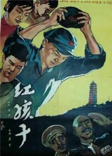 红孩子1958