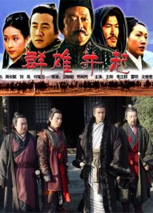 群雄并起完整版