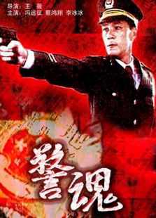 警魂完整版