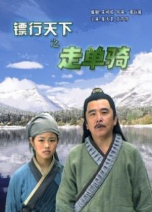 镖行天下之走单骑完整版