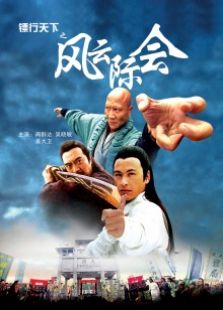 镖行天下之风云际会完整版