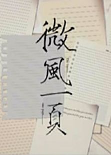 微风一页
