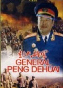 彭大将军