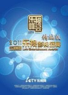 乐视影视盛典精编版完整版