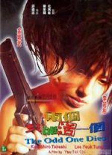 两个只能活一个粤语完整版