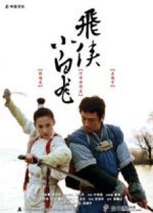 小白龙情海翻波国语完整版