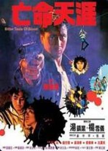 亡命天涯1988粤语完整版