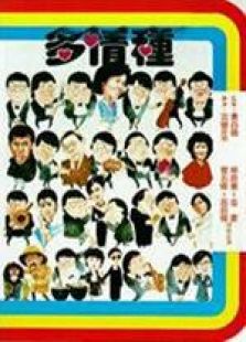 多情种国语完整版