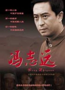 冯志远完整版