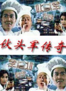 伙头军传奇完整版