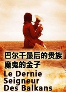 巴尔干最后的贵族1风的王国完整版