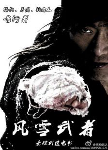 风雪武者微电影