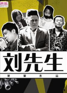 点击播放《刘先生[微电影]》