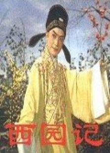 西园记免费观看