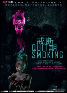戒断期微电影
