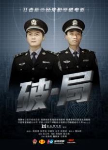 破局微电影免费观看