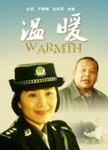 温暖完整版